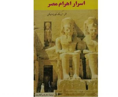 خرید کتاب اسرار اهرام مصر