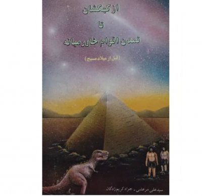 خرید کتاب از کهکشان تا تمدن اقوام خاورمیانه