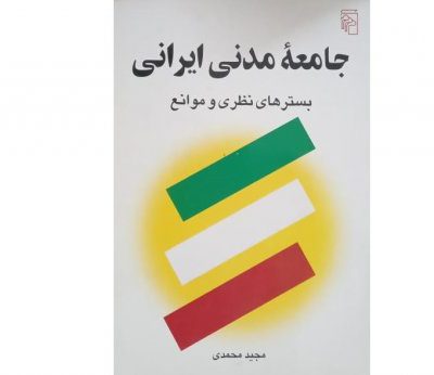 خرید کتاب جامعه مدنی ایرانی