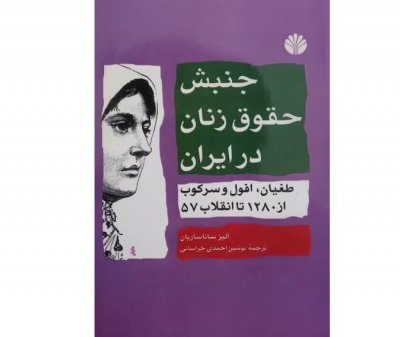 خرید کتاب جنبش حقوق زنان در ایران