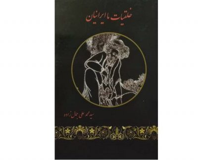 خرید کتاب خلقیات ما ایرانیان