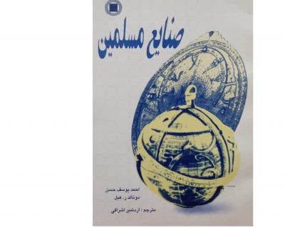 خرید کتاب صنایع مسلمین