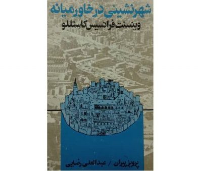 خرید کتاب شهرنشینی در خاورمیانه