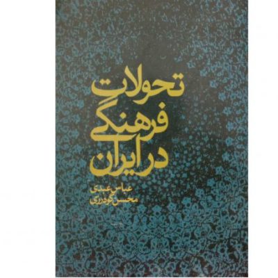 خرید کتاب تحولات فرهنگی در ایران