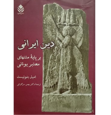 خرید کتاب دین ایرانی