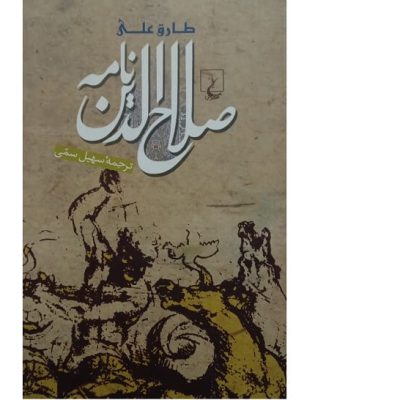 خرید کتاب صلاح الدین نامه