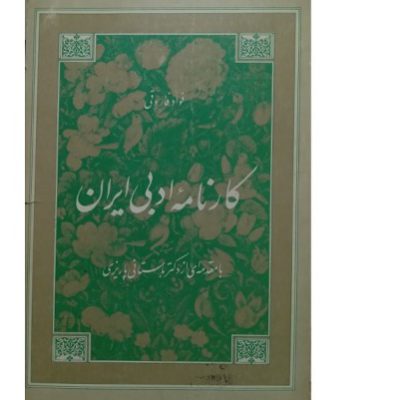 کتاب کارنامه ادبی ایران