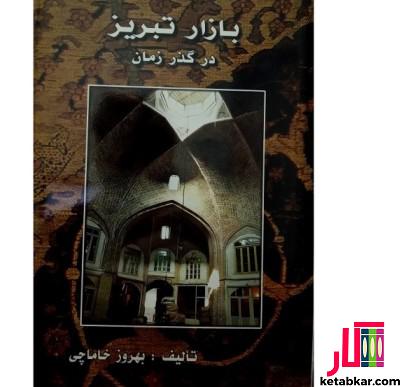 کتاب بازار تبریز در گذر زمان