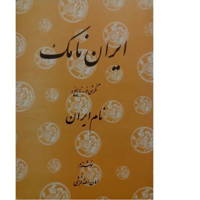 کتاب ایران نامک