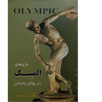 خرید کتاب بازیهای المپیک در یونان
