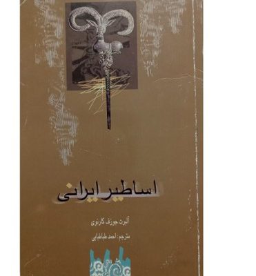 کتاب اساطیر ایرانی