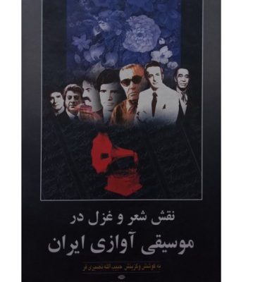 کتاب موسیقی آواز ایران