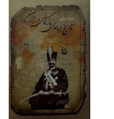 کتاب تاریخ بیمه های بازرگانی ایران