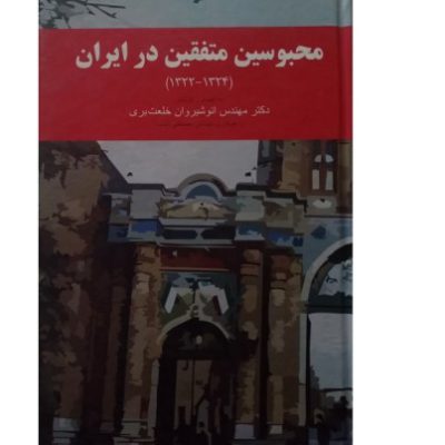 کتاب محبوسین متفقین در ایران