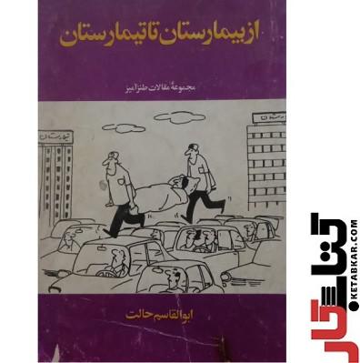 کتاب از بیمارستان تا تیمارستان