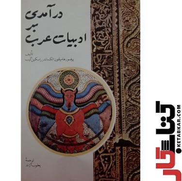 کتاب درآمدی بر ادبیات عرب