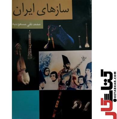 کتاب سازهای ایران