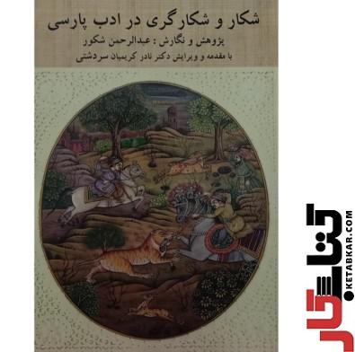 کتاب شکار و شکارگری در ادب فارسی