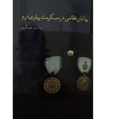 کتاب بهائیان نظامی ایران