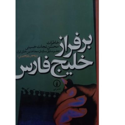 کتاب بر فراز خلیج فارس