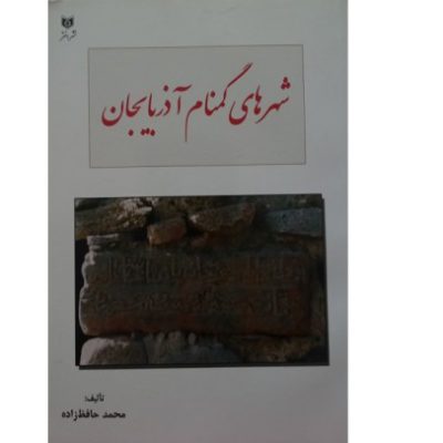 کتاب شهرهای گمنام آذربایجان