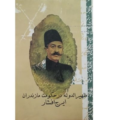 کتاب ظهیرالدوله در حکومت