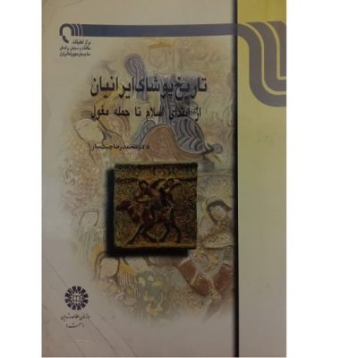 کتاب تاریخ پوشاک ایرانیان از ابتدای اسلام