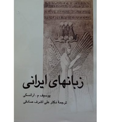 کتاب زبانهای ایرانی