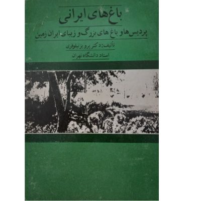 کتاب باغهای ایرانی