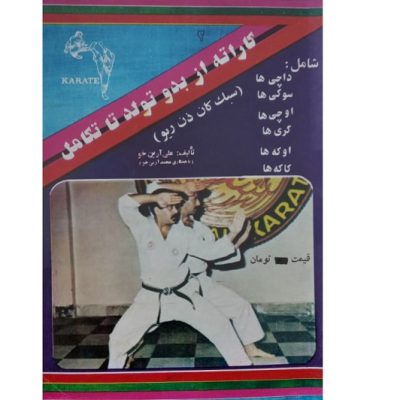 کتاب کاراته از بدو تکامل