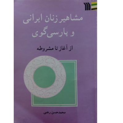 کتاب مشاهیر زنان ایرانی