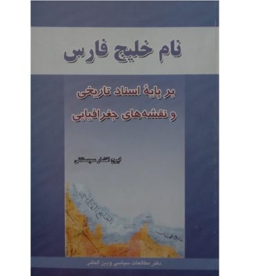 کتاب نام خلیج فارس