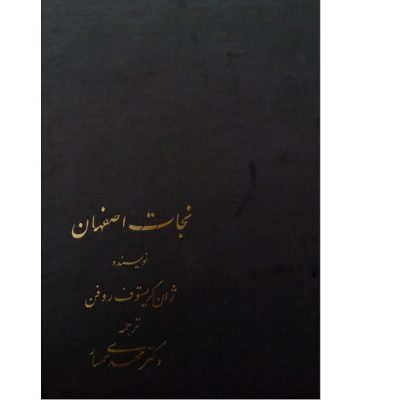 کتاب نجات اصفهان