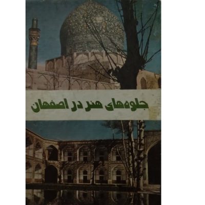 کتاب جلوه های هنر در اصفهان