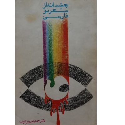 کتاب چشم انداز شعر نو فارسی