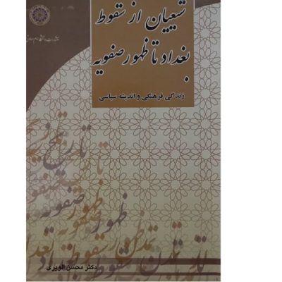 کتاب شیعیان از سقوط بغداد