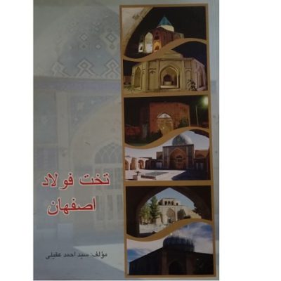 کتاب تخت فولاد اصفهان