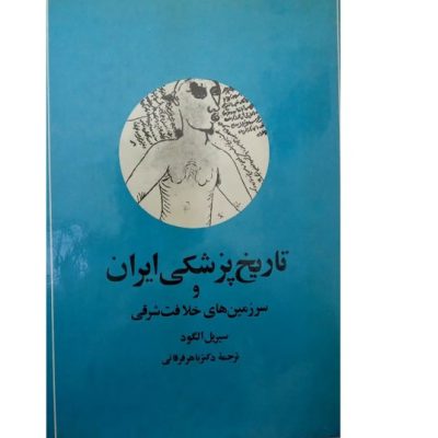 کتاب تاریخ پزشکی ایران