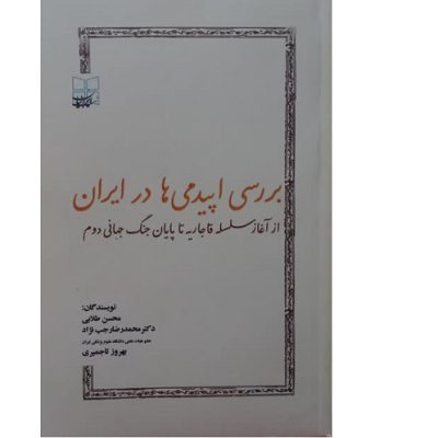 کتاب بررسی اپیدمی ها ایران