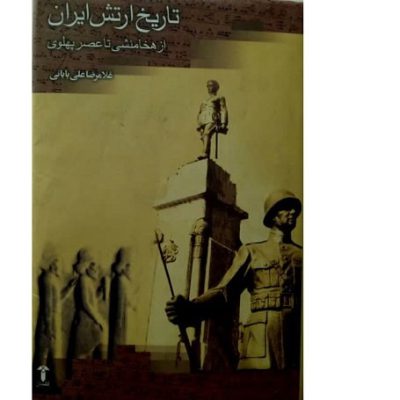 کتاب تاریخ ارتش ایران