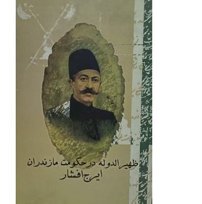 کتاب زهیرالدوله در حکومت مازندران