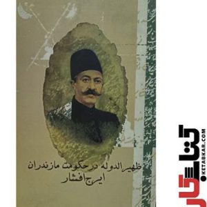 کتاب زهیرالدوله در حکومت مازندران